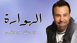الهوارة عاصي الحلاني بدون موسيقى  دندنها