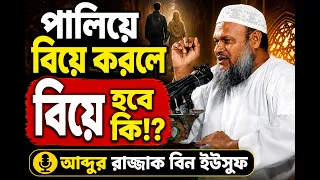 পালিয়ে বিয়ে করলে কি বিয়ে হবে? | বিয়ের বৈধতার শর্ত | Abdur Razzak Bin Yousuf