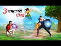 Download Lagu तीन चमत्कारी दोस्त | TEEN CHAMATKARI DOST | HINDI KAHANIYA | HINDI STORIES
