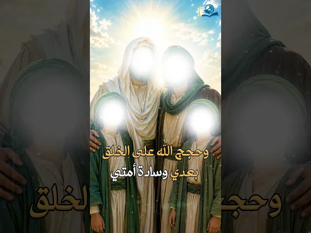 ⁣مَن أحبّ أن يركب سفينة النّجاة، ويستمسك بالعروة الوثقى، ويعتصم بحبل الله المتين، فليوالِ عليّاً بعدي