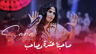 سارة الزكريا   صاحبنا مالو صاحب   كلها تغ ار مني        دندنها