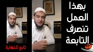 بهذا العمل تنصرف التابعة تابع للنهاية الراقي المغربي نعيم ربيع 