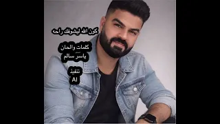 كون الله ليشوفك راحه كلمات والحان ياسر سالم تنفيذ   دندنها