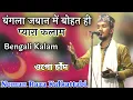Download Lagu Noman Raza Kalkattabi || Bengali Kalam - Ogo Chand Tumi Bole Dao (ওগো চাঁদ তুমি বলে দাও)