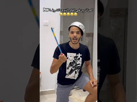 Pov :الجزائريين في المولد النبوي الشريف 😂😂😂😂😂