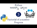 Factorial of number program in python telugu Python Interview questions Learn python easily python