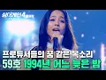 Lagu ＂프로듀서들의 꿈 같은 목소리👀💥＂ 모국어가 아닌데도 ✨완벽하게 노래 정서 담아낸✨ 59호 가수의 '1994년 어느 늦은 밤'｜싱어게인4｜JTBC 251125 방송