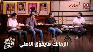 الكورة مع فايق أحمد عز تعادل الزمالك النهاردة هو اللي بيعدل الماتش للأهلي وممكن يكون سبب فوقانه 