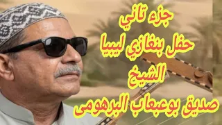 جزء تاني الشيخ صديق بوعبعاب البرهومى حفل ليبيا حصري       دندنها