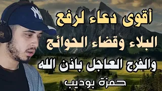 دعاء الفرج عجيب للفرج العاجل ورفع البلاء وجلب الرزق حمزة بوديب  دعاء الفرج عجيب للفرج العاجل ورفع البلاء وجلب الرزق حمزة بوديب