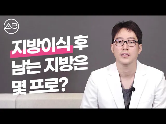 얼굴 지방이식 후 남는 지방은 몇 프로? 얼굴 지방이식 Q&A