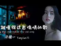 Download Lagu 洋瀾一_誰懂得這首傷情的歌  Who understands this sad song /每個瞬間都刻骨銘心 到最後卻還是無奈的分手/動態歌詞MV Lyrics・日本語訳・Eng.Sub.