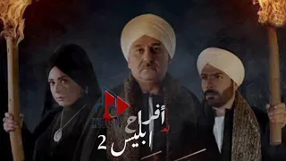 تتر مسلسل أفراح ابليس الجزء الثاني العنه همام 