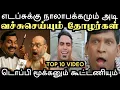 Download Lagu எடப்சுக்கு நாலாபக்கமும் அடி | TOP 10 TRENDING | TAMIL NILAM