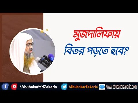 প্রশ্ন : মুজদালিফায় বিতর পড়তে হবে?