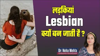  lesbian how girls became lasbian dr neha mehta