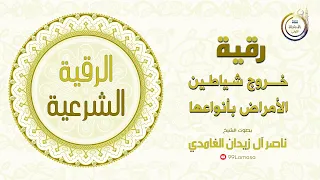 رقية شياطين الامراض بأنواعها الشيخ ناصر زيدان الغامدي 