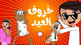 خروف العيد أنشودة Sheep Al Eid Kids 