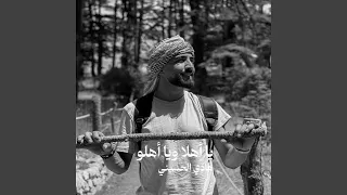 يا أهلا ويا أهلو دندنها