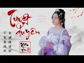 Download Lagu TUYỆT DUYÊN - Thương Ly Biệt 2 Rumba Ngân Ngân Cover - Là ai tương tư đã quên nơi miếu đường...