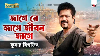 জাগেরে জাগে জীবন জাগে | কুমার বিশ্বজিৎ | Kumar Bishwajit | ইত্যাদি চট্টগ্রাম পর্ব ২০১০