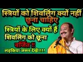Lagu स्त्रियों को क्यों नहीं छूना चाहिए शिव जी का शिवलिंग!! जरूर जाने #उपाय #mahadev #pradeepmishra
