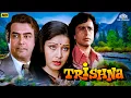 Lagu Trishna (1978) Hindi Full Love Story Movie | Shashi Kapoor, Sanjeev Kumar, Rakhee Gulzar,Bindu Desai