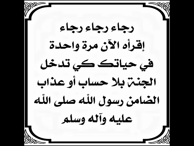 ⁣إقرأه مرة واحدة في حياتك لتدخل الجنة بلا حساب أو عذاب والضامن رسول الله صلى الله عليه وآله.
