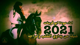 شيلة من يداوي القلب وجراحه 2021 عودة ابو قرينات 