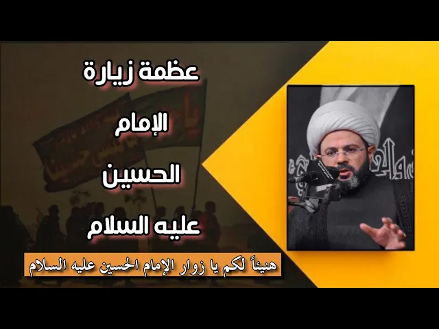 ⁣فضل وثواب زيارة الإمام الحسين عليه السلام _ سماحة الشيخ مهدي الطرفي