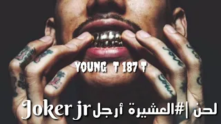 لحن العشيرة أرجل 