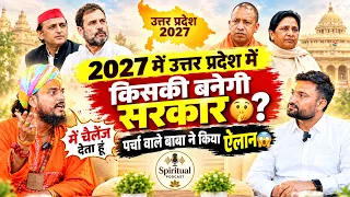 2027 में उत्तर प्रदेश में किसकी बनेगी सरकार😳 पर्चा वाले बाबा ने किया ऐलान🫢 AvadhSarkar ft. Shri Ram 