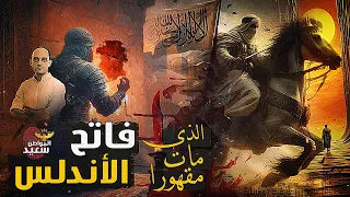 طارق بن زياد كيف انتهت حياة فاتح الأندلس بالتسول فى مساجد بلاد الشام 