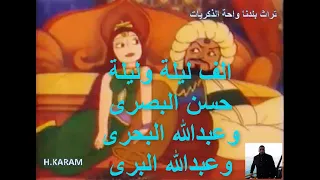 حكاية حسن البصرى وعبداللة البحرى وعبداللة البرى مجمعة بدون فواصل حكايات الف ليلة وليلة 