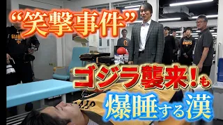 “笑撃”事件 !? ゴジラ襲来も爆睡する漢・西舘勇陽