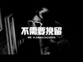 Download Lagu Mr.16羅雋永/Simyee陳芯怡 - 不需要挽留『不需要挽留,這世界繽紛,要學會轉身 不再問。』【動態歌詞MV】 MP3