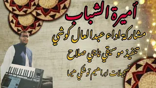 جديد الفنان عبدالعال كوشي والماستر ناجي صلاح اميره الشباب 