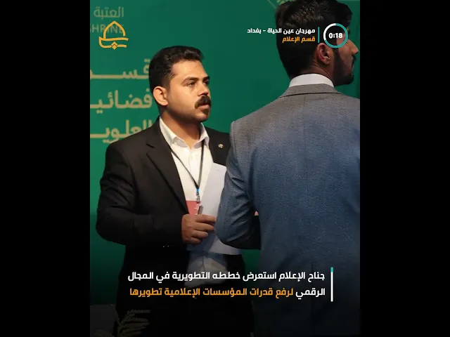 ⁣قسم الإعلام في العتبة العلوية المقدسة يستعرض نتاجاته الفنية والتقنية في مهرجان عين الحياة