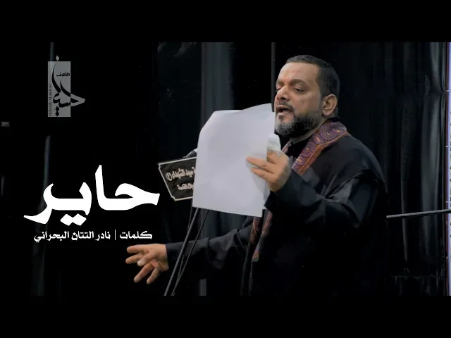 ⁣حاير | الشيخ حسين الاكرف | ليلة 1 محرم 1440