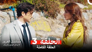 مسلسل الغرور الحلقة 3 Arabic Dubbed 