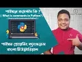 Python Bangla Tutorial Python Comments How To Write Comments In Python