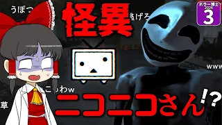 【ホラー博士2026 #3】【ニコニコさん】今度の敵はニコニコ!? ニコニコ勢はコメを絶やすな!!【ゆっくり実況】