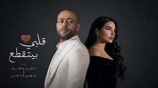 تامر عاشور و مهي فتوني قلبي بيتقطع                                             دندنها