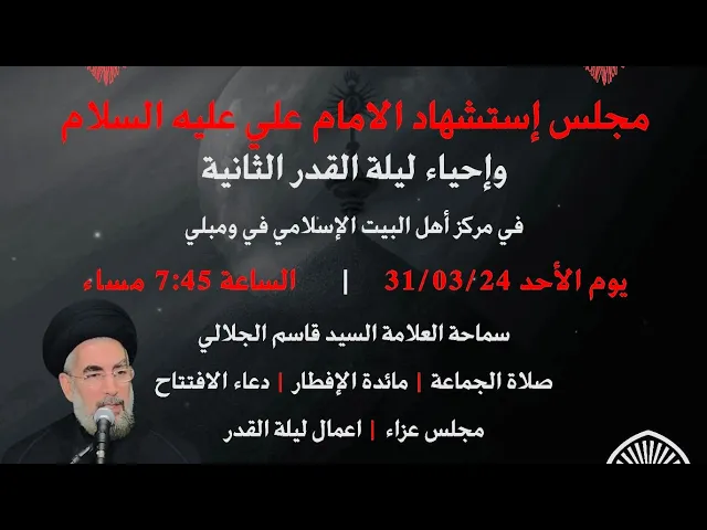 ⁣تَشابهُ أشْقى الأولين وأشقى الآخرين/استشهادالامام علي(ع)/سماحةالسيدقاسم الجلالي/مركز اهل البيت لندن