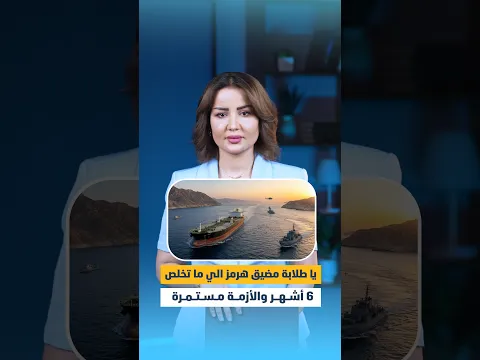 يا طلابة مضيق هرمز الي ما تخلص 6 أشهر والأزمة مستمرة