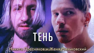 Multiverse ft. MILKOVSKYI - Тень (Single)