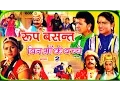 Roop Basant 2 Latest Dehati Kissa Swami Adhar Chaitanya Rathor Cassettes