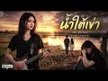 น้ำใต้เข่า - หญิง ธิติกานต์ I Cover by NOIRA [Modern Rock Version]