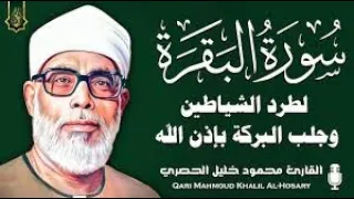 سورة البقرة كاملة للشيخ محمود خليل الحصري لحفظ وتحصين المنزل وجلب البركة تلاوة هادئة Sourah Baqara  سورة البقرة كاملة للشيخ محمود خليل الحصري لحفظ وتحصين المنزل وجلب البركة تلاوة هادئة Sourah Baqara