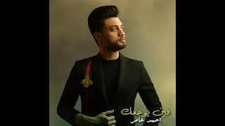 احمد عامر صبرك شويه وبكره هتتفرج عليا  دندنها